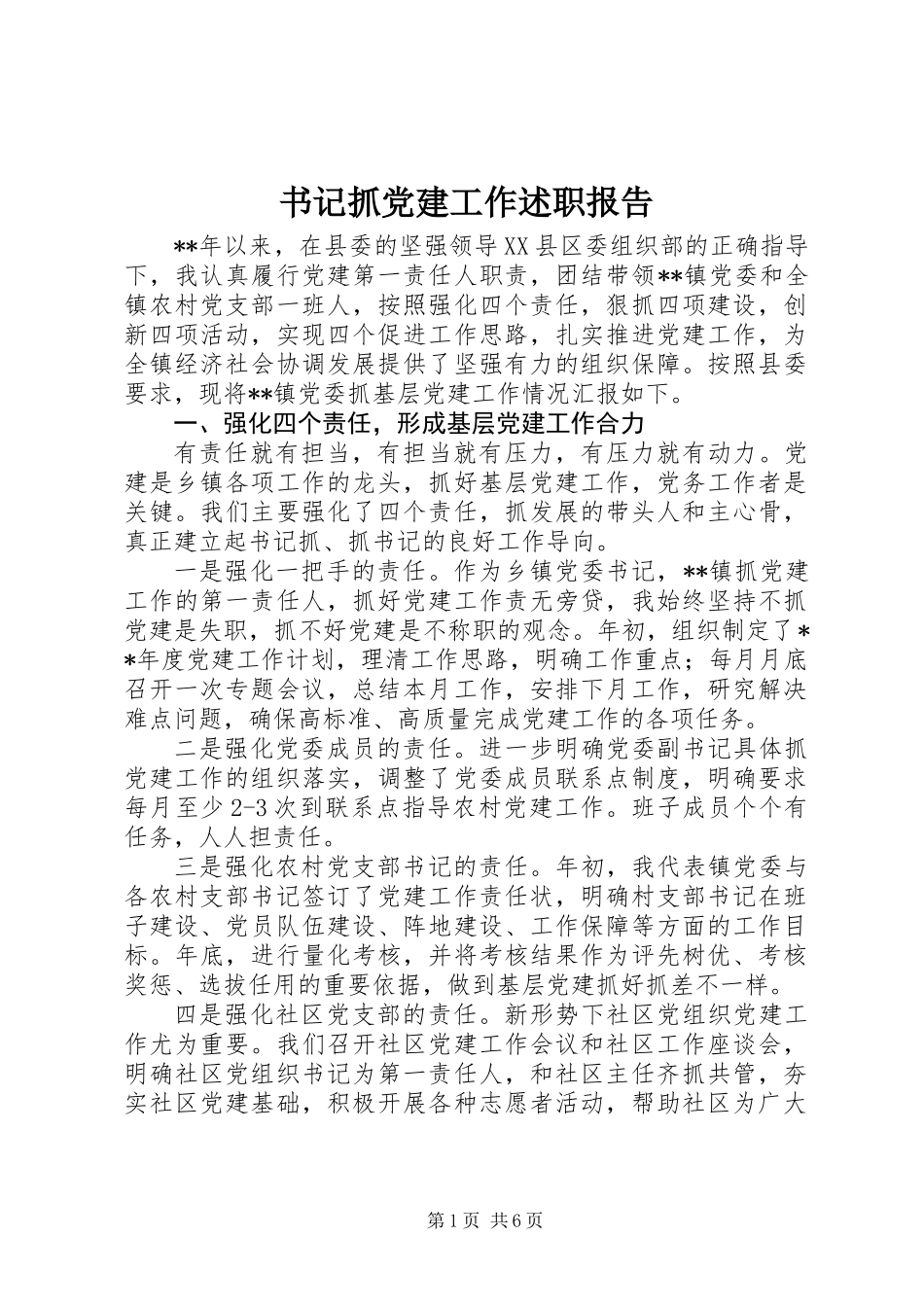 书记抓党建工作述职报告_第1页