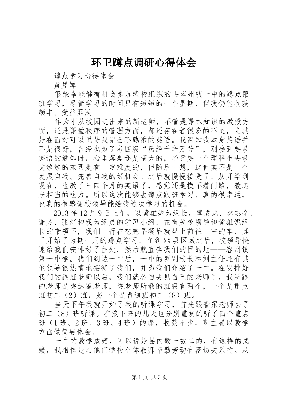 环卫蹲点调研心得体会 _第1页