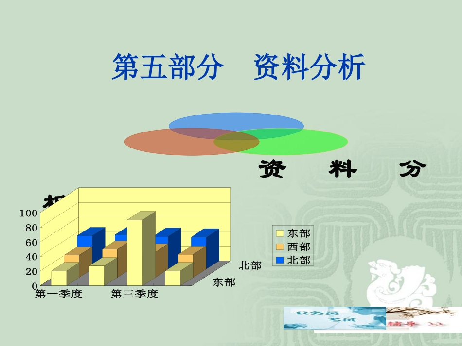 第五部分 资料分析_第1页