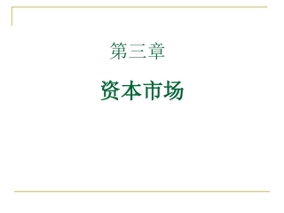 第五部分资本市场