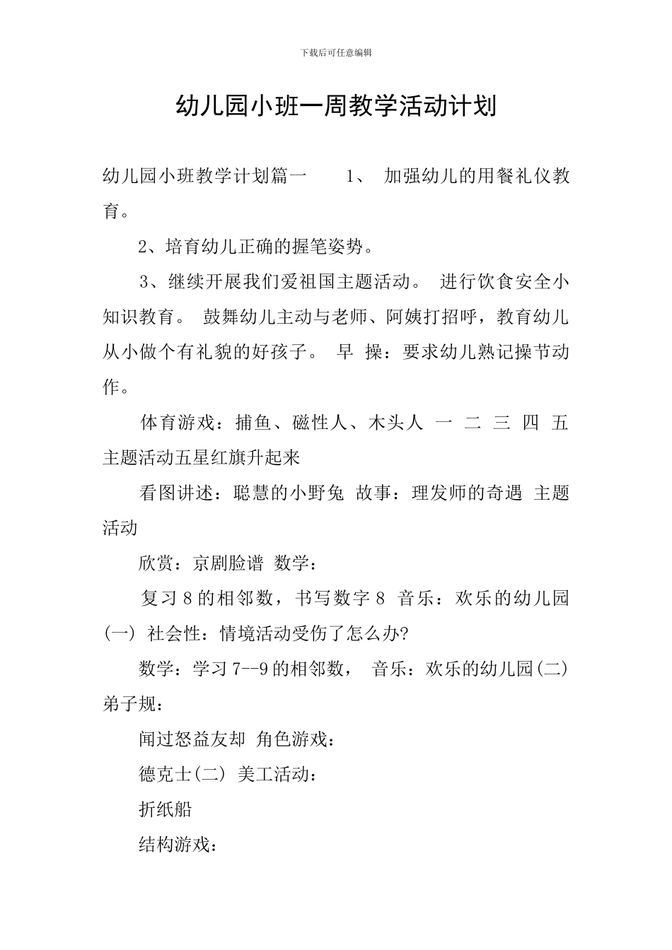 幼儿园小班一周教学活动计划_第1页