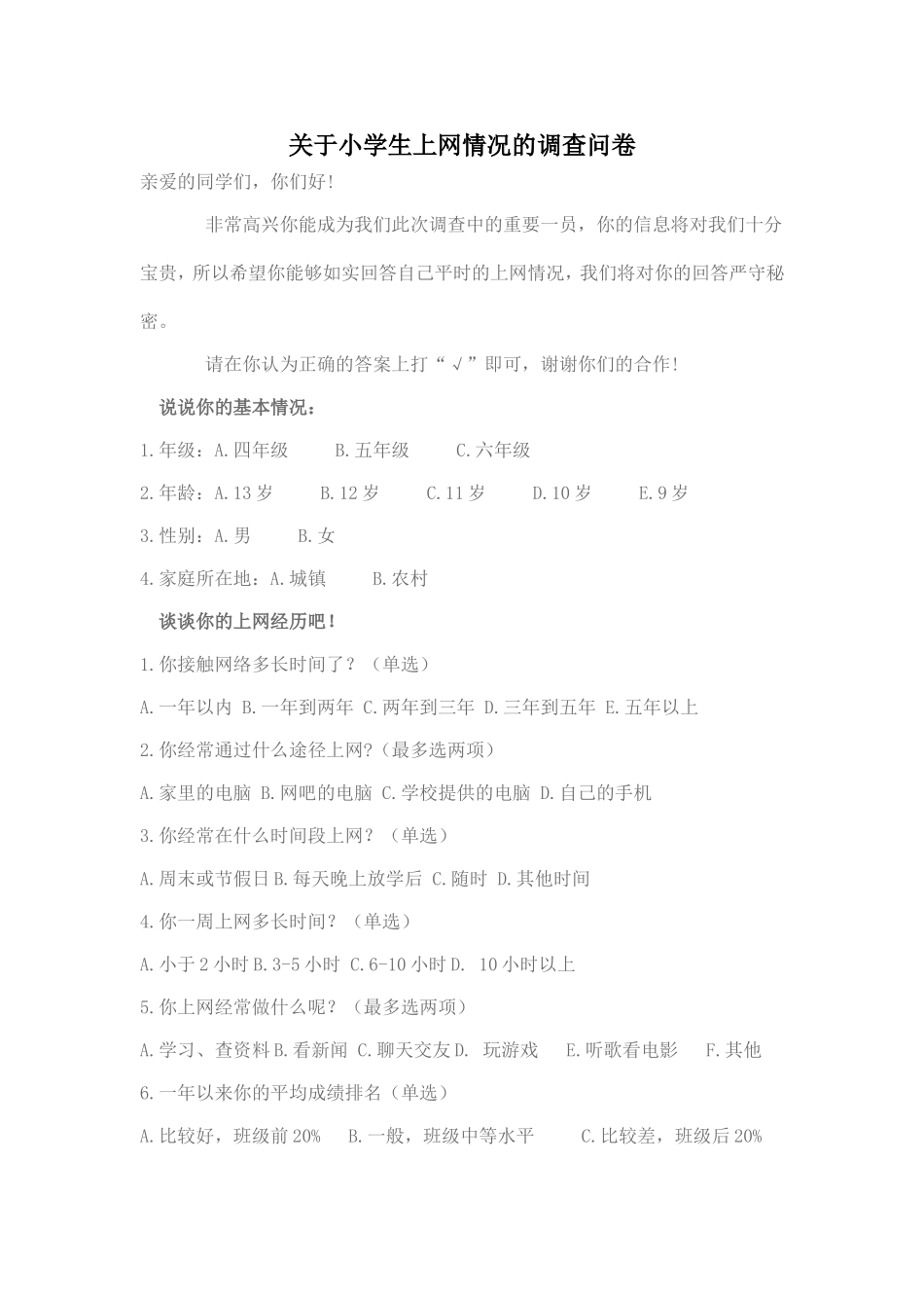 关于小学生上网情况的调查问卷_第1页