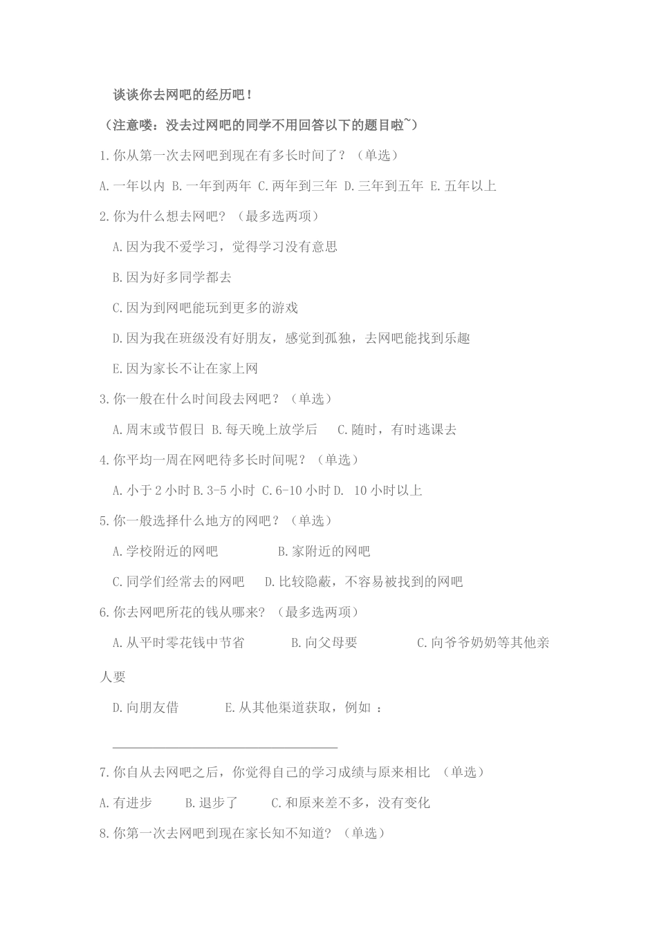 关于小学生上网情况的调查问卷_第3页