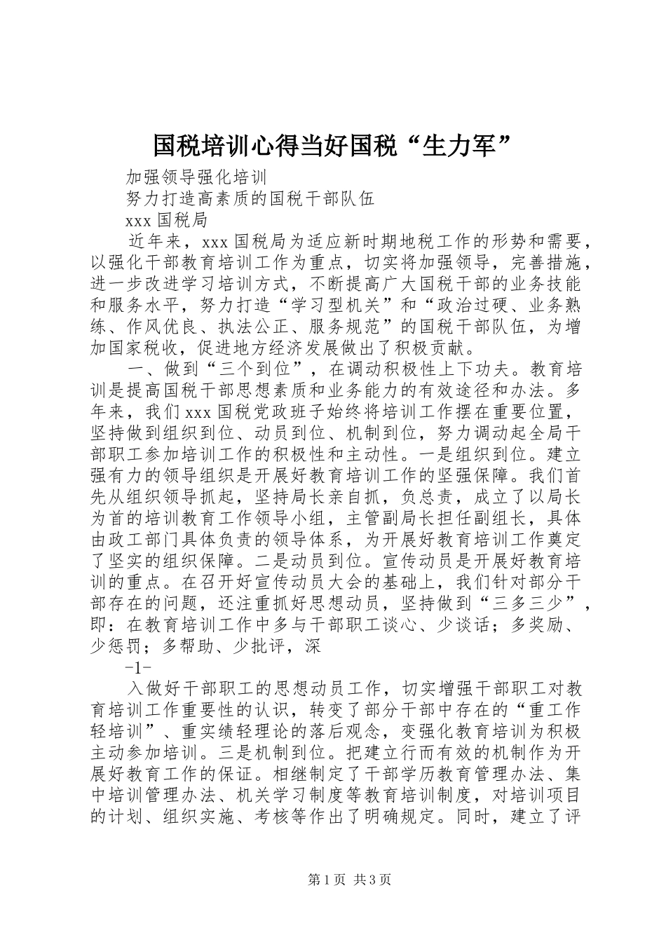 国税培训心得当好国税“生力军” _第1页