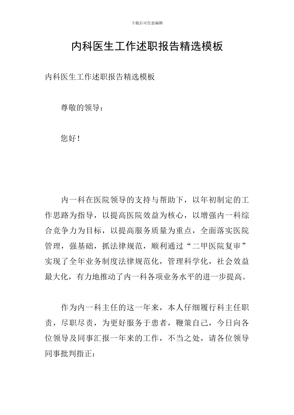 内科医生工作述职报告精选模板_第1页