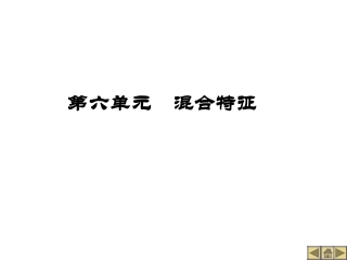 第六单元  混合特征