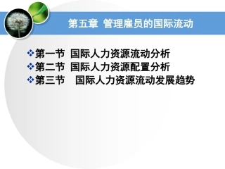 第五部分 管理雇员的国际流动