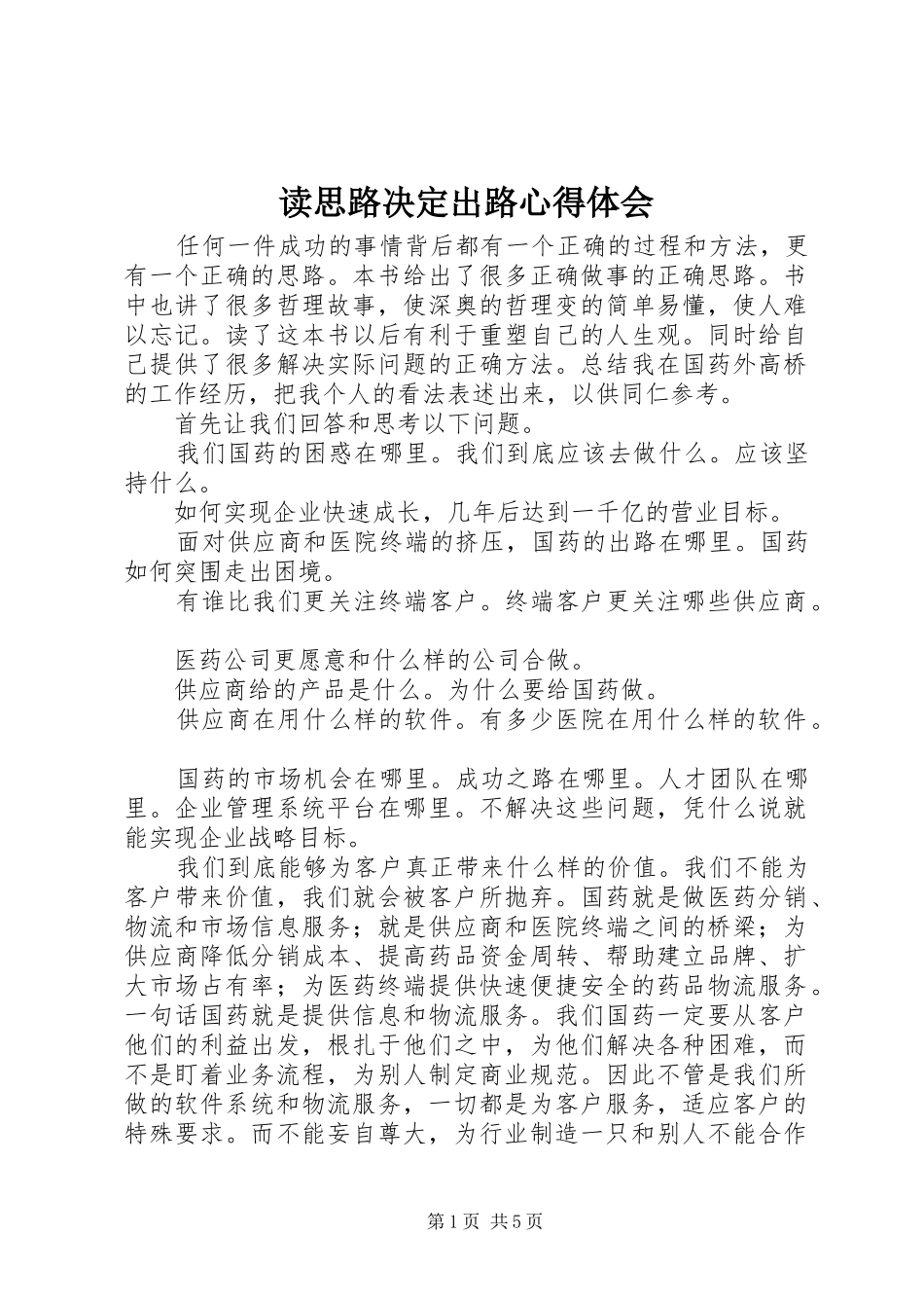 读思路决定出路心得体会 _第1页