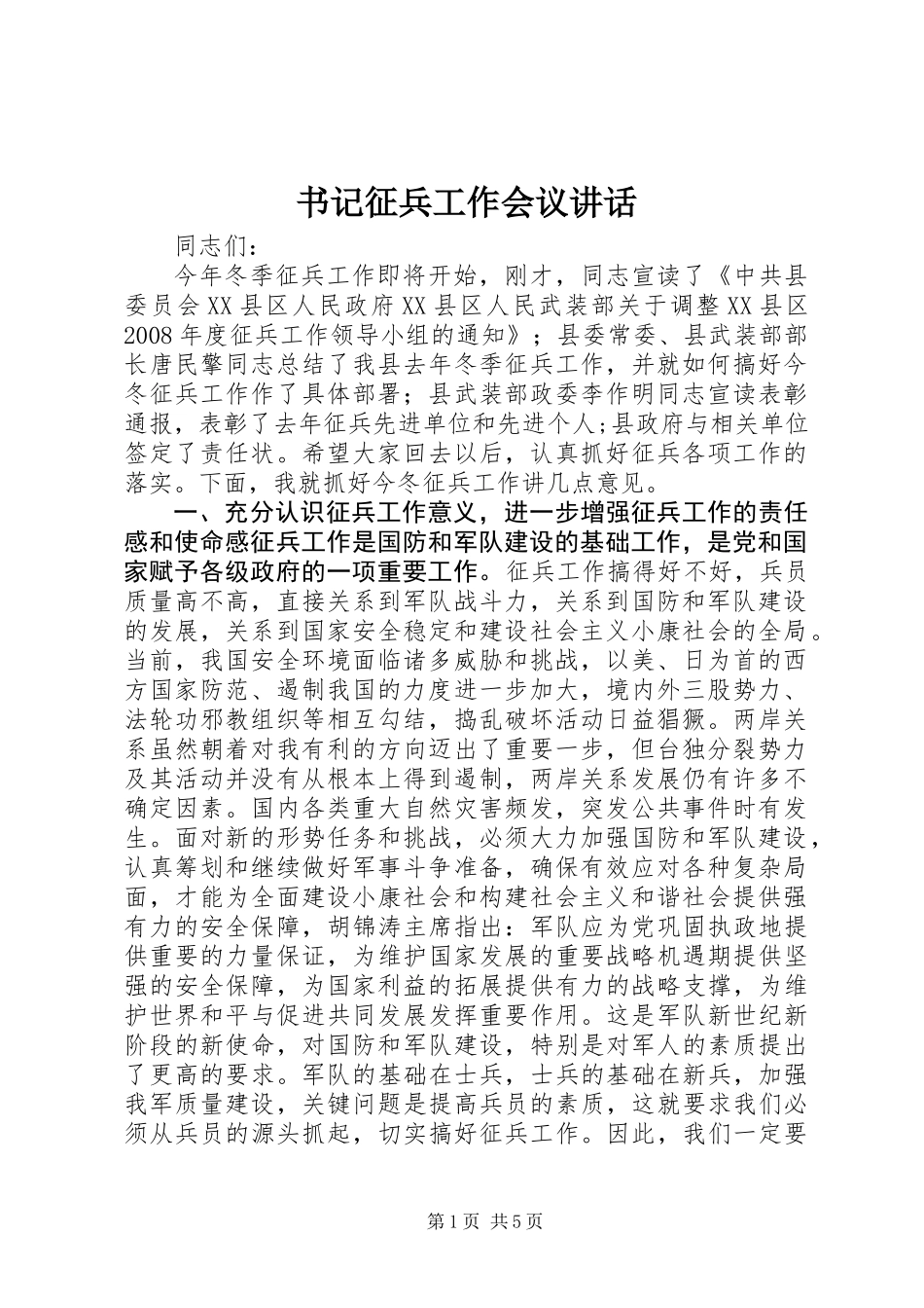 书记征兵工作会议讲话_第1页