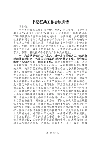 书记征兵工作会议讲话