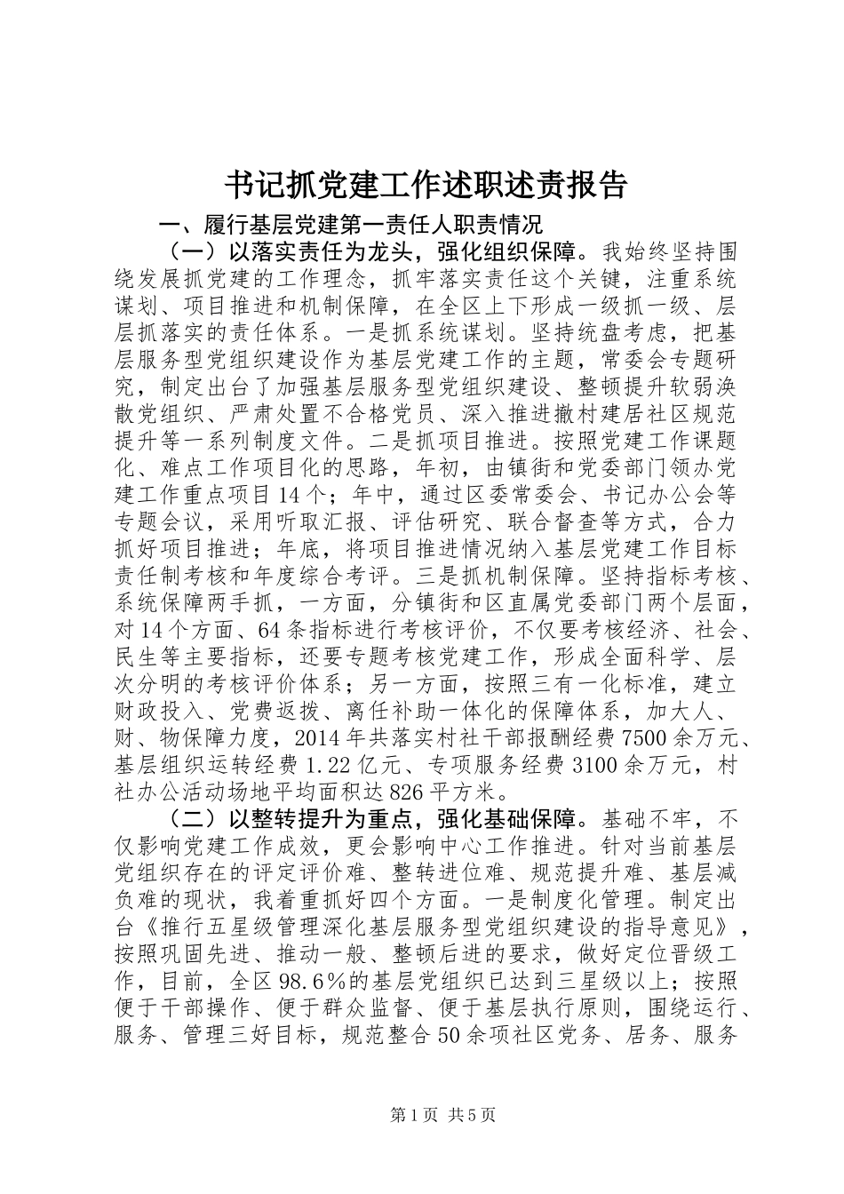 书记抓党建工作述职述责报告_第1页