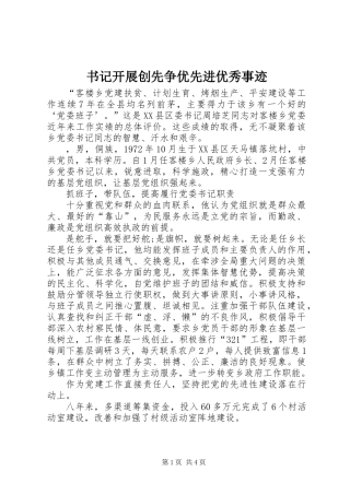 书记开展创先争优先进优秀事迹