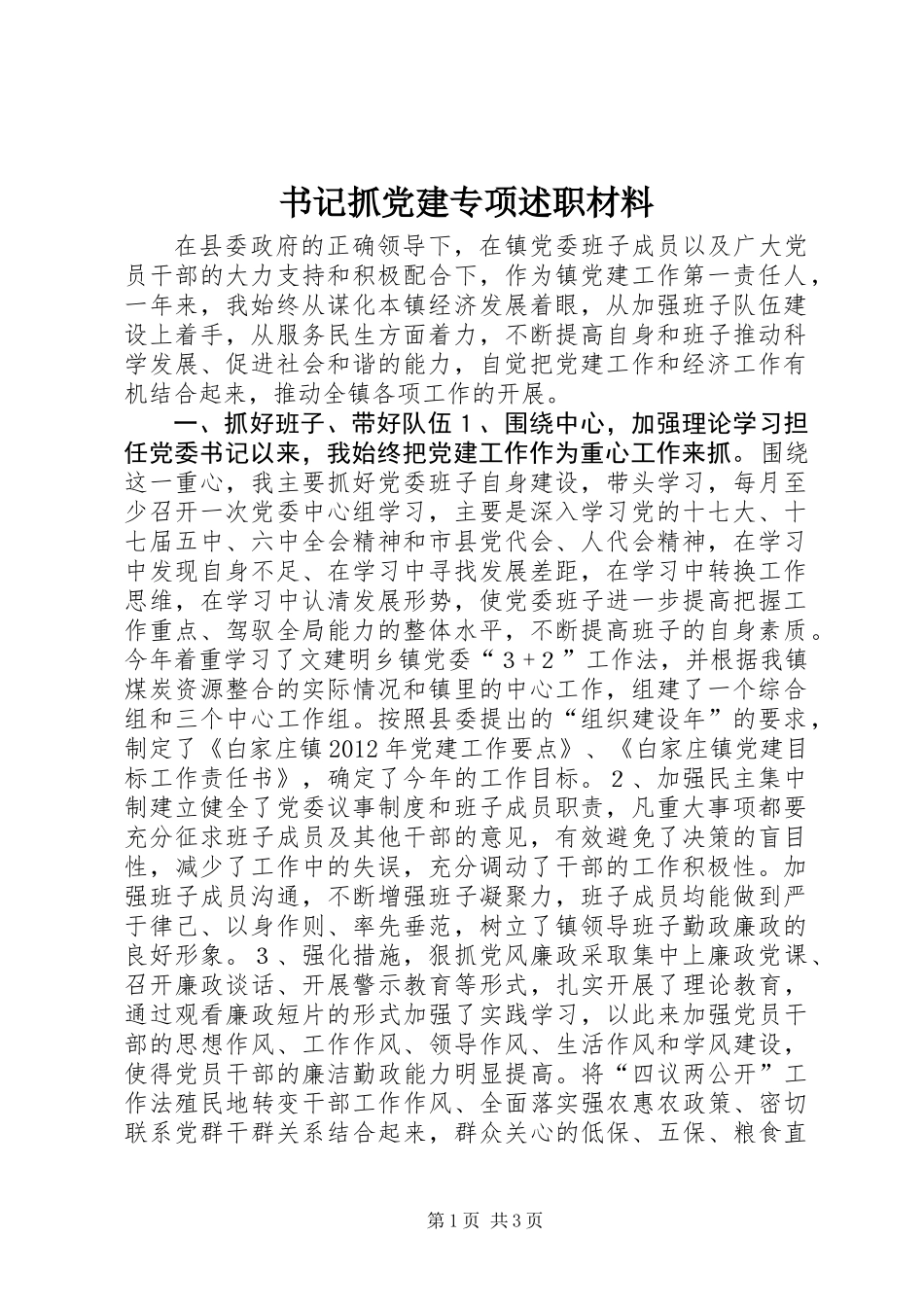 书记抓党建专项述职材料_第1页