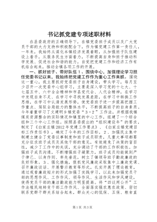 书记抓党建专项述职材料