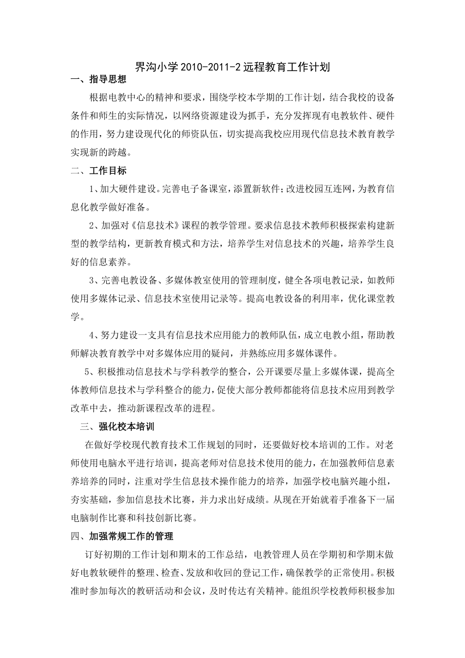 界沟小学电教工作计划_第1页