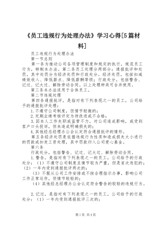 《员工违规行为处理办法》学习心得[5篇材料] 