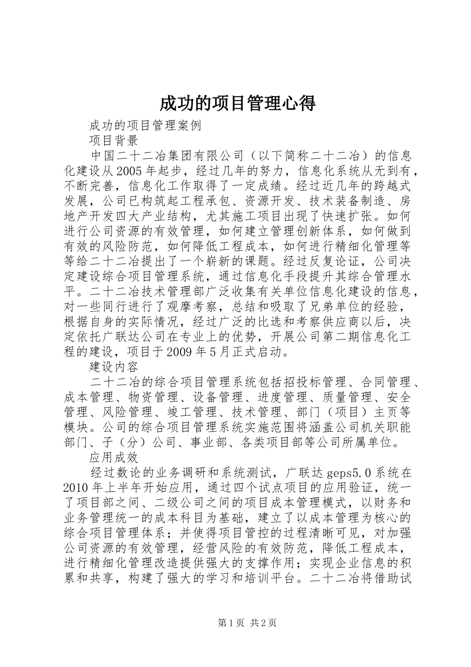 成功的项目管理心得 _第1页