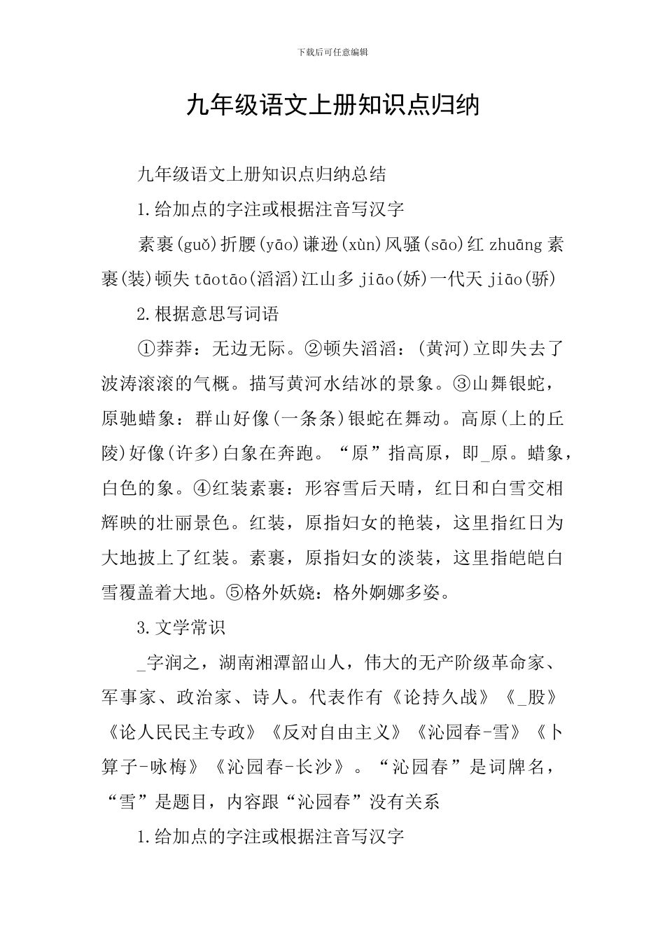 九年级语文上册知识点归纳_第1页