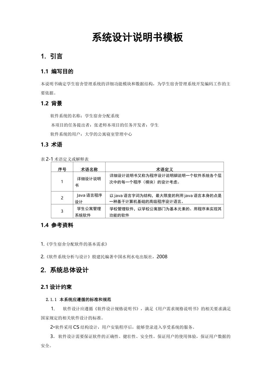 宿舍管理系统系统设计说明书_第1页