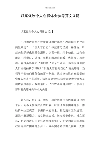 以案促改个人心得体会参考范文3篇