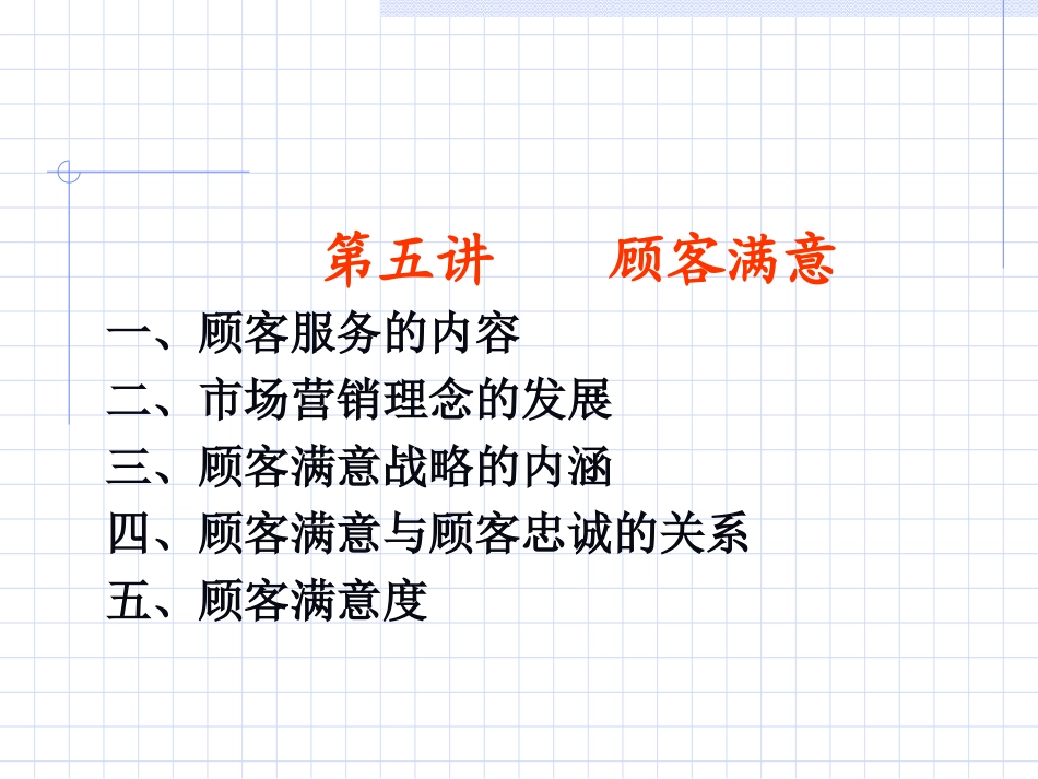 第五讲顾客满意_第1页