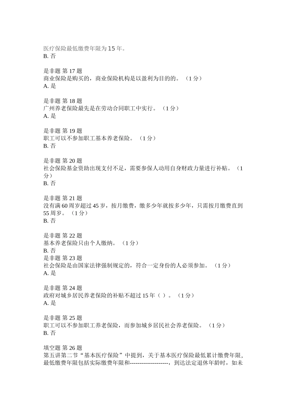 第五讲_专业技术人员社会保险知识_作业考核答案(100分)_第3页