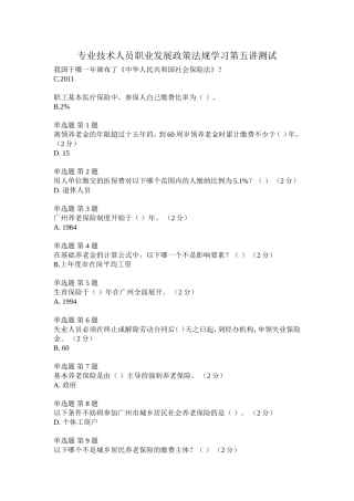 第五讲_专业技术人员社会保险知识_作业考核答案(100分)