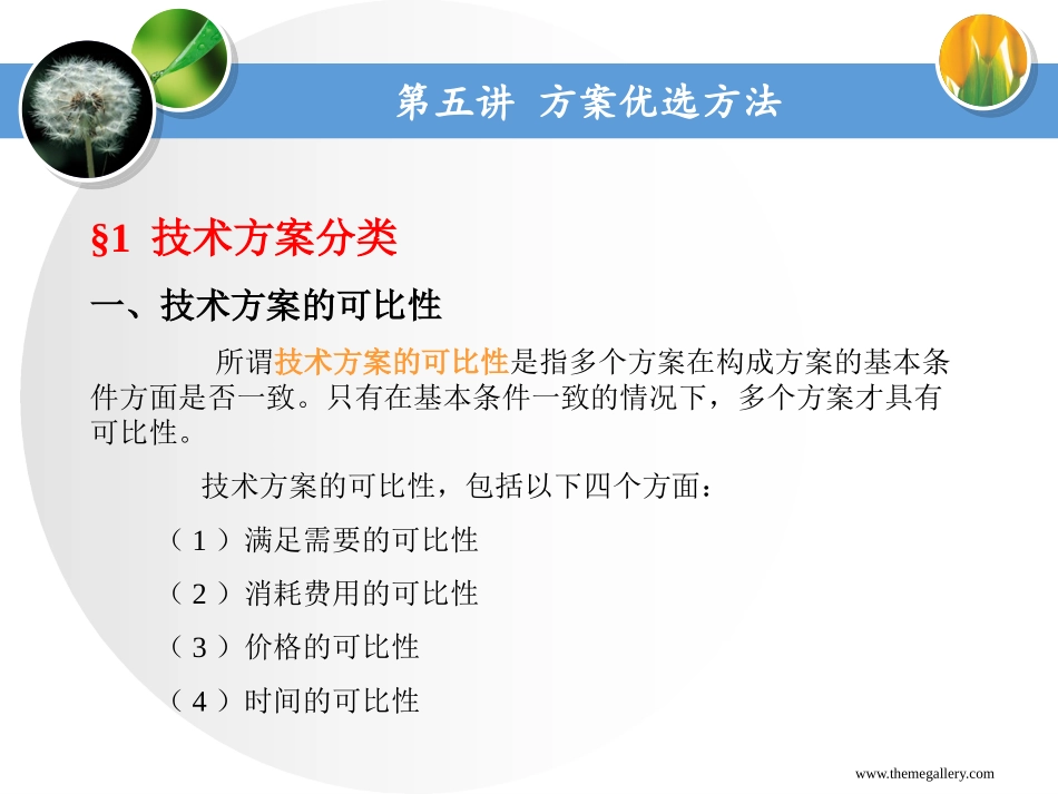 第五讲 方案优选方法_第3页