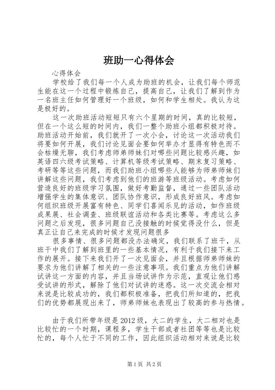 班助一心得体会 _第1页