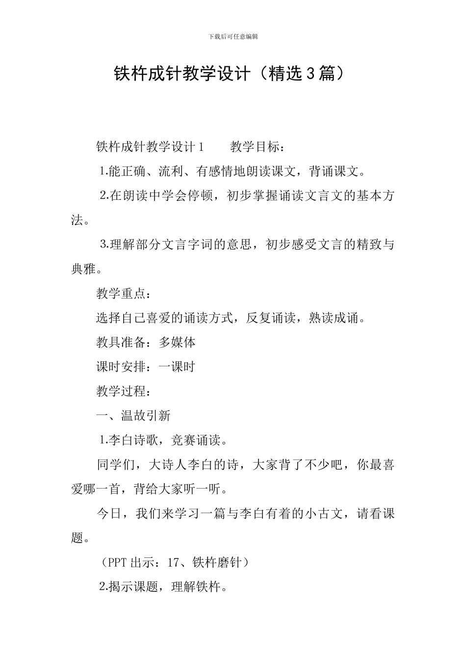 铁杵成针教学设计_第1页