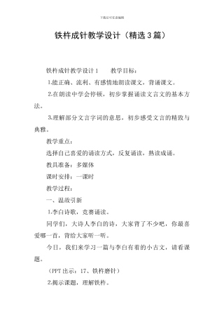 铁杵成针教学设计