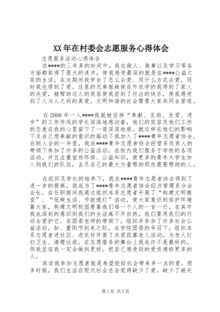 XX年在村委会志愿服务心得体会 