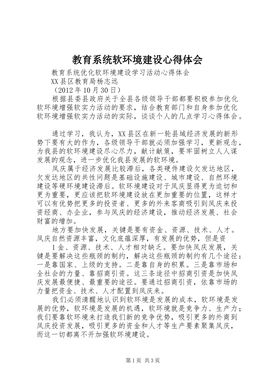 教育系统软环境建设心得体会 _第1页