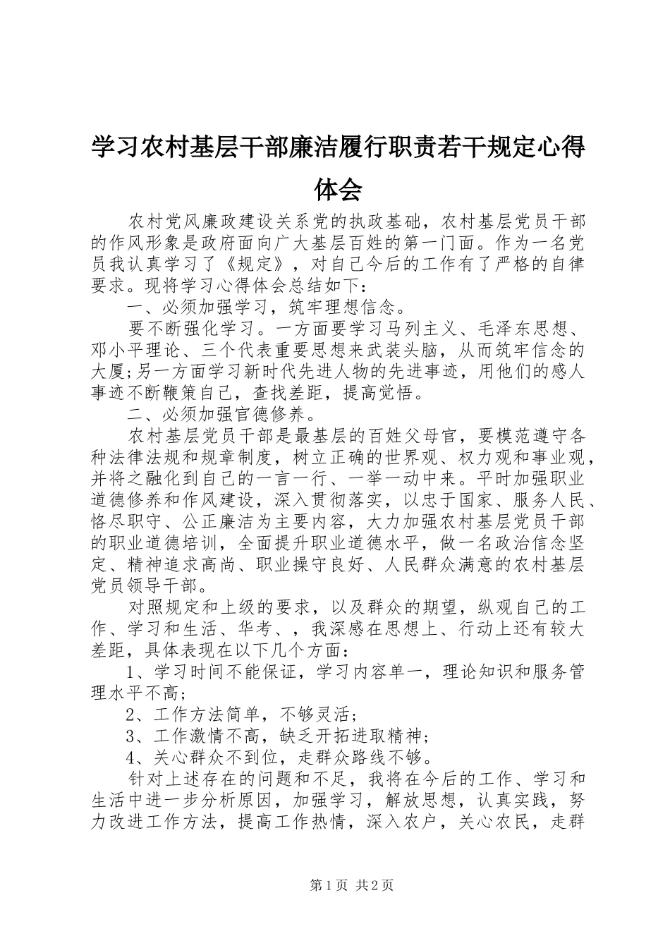 学习农村基层干部廉洁履行职责若干规定心得体会 _第1页