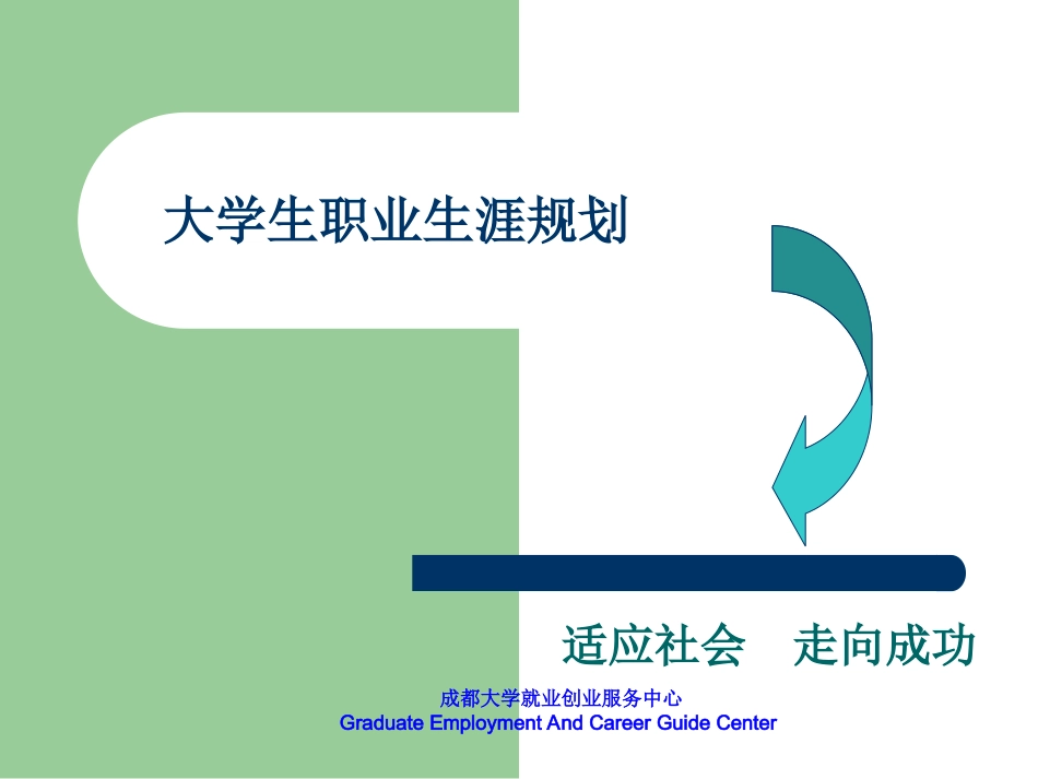 第五讲_职业生涯规划-适应社会走向成功_第2页