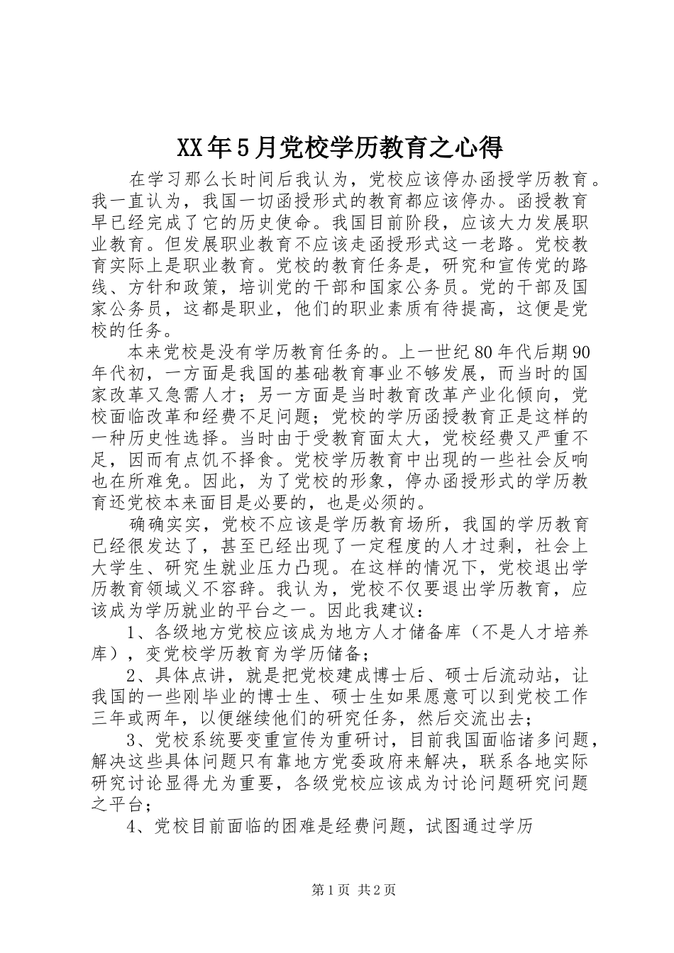 XX年5月党校学历教育之心得_第1页