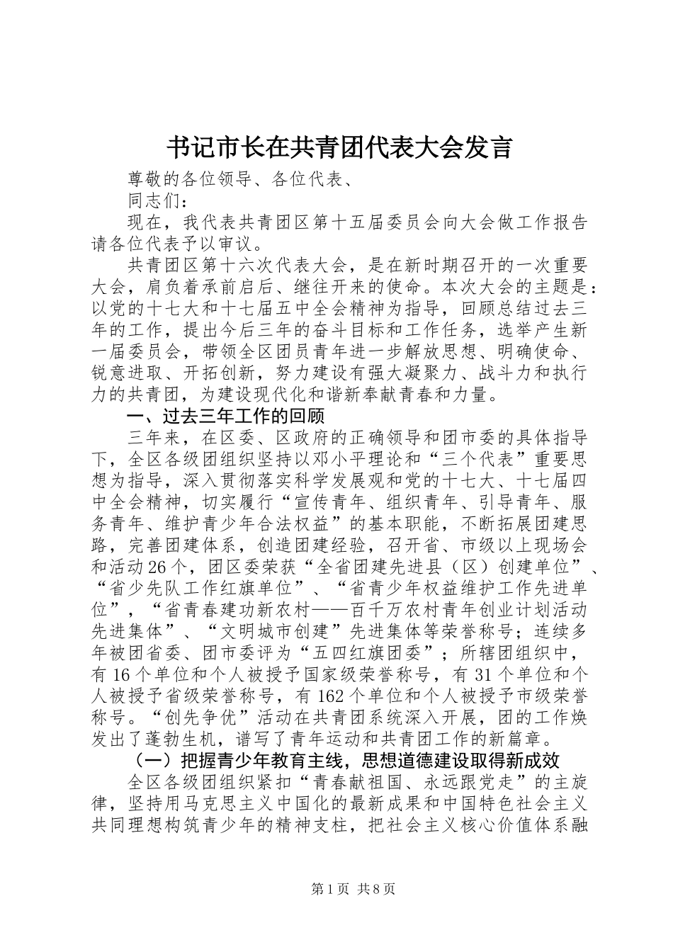 书记市长在共青团代表大会发言_第1页
