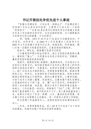 书记开展创先争优先进个人事迹