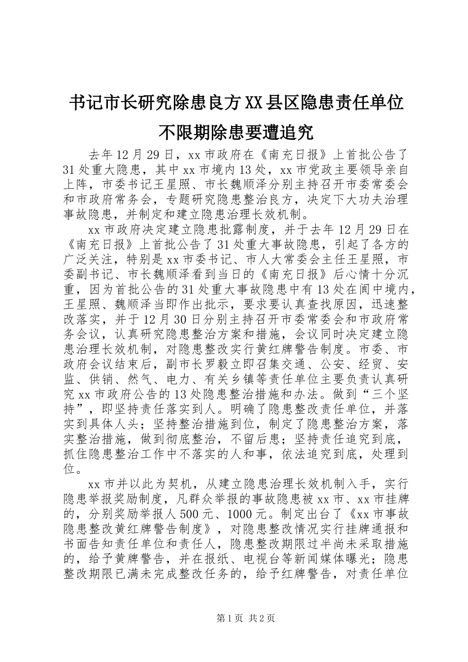 书记市长研究除患良方XX县区隐患责任单位不限期除患要遭追究_第1页