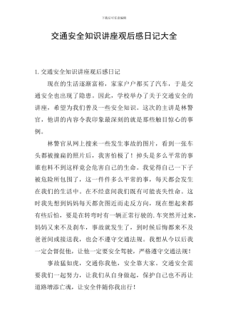 交通安全知识讲座观后感日记大全
