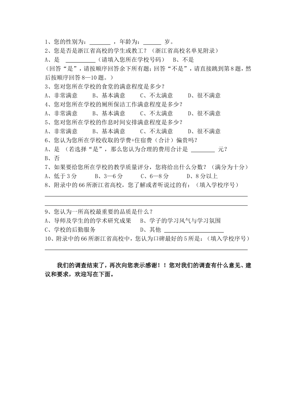 高校口碑调查问卷_第1页