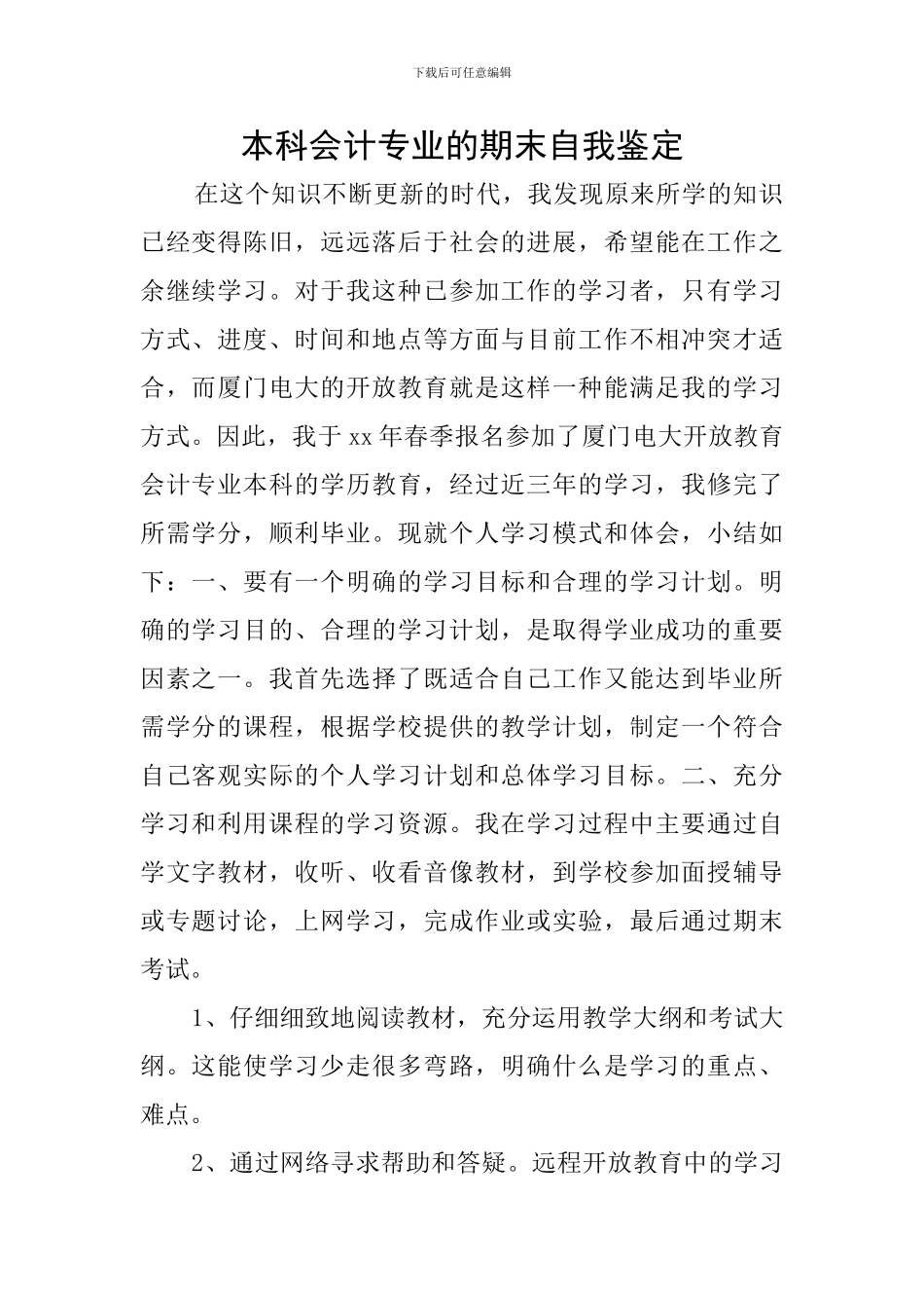 本科会计专业的期末自我鉴定_第1页