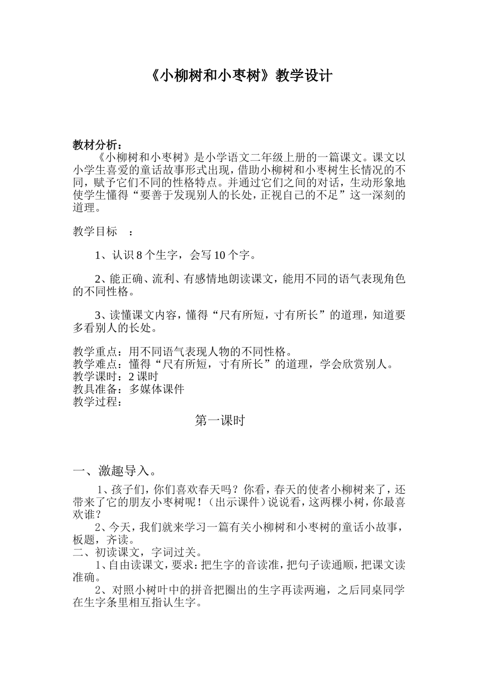 小柳树和小枣树0_第1页