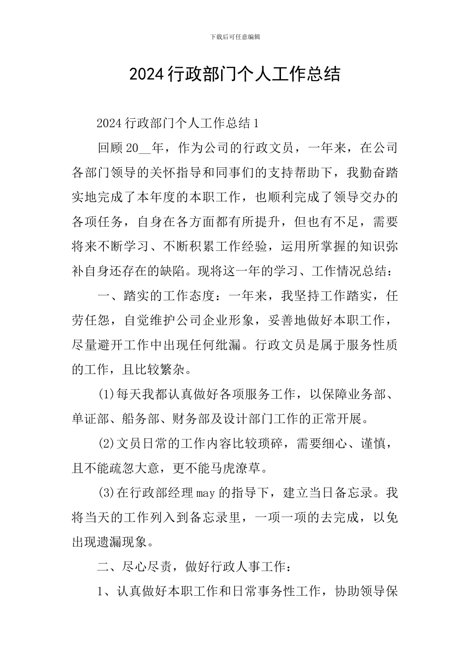 2024行政部门个人工作总结_第1页