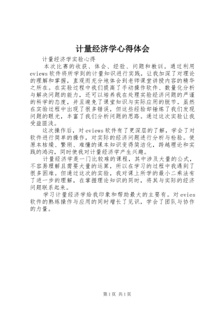 计量经济学心得体会 
