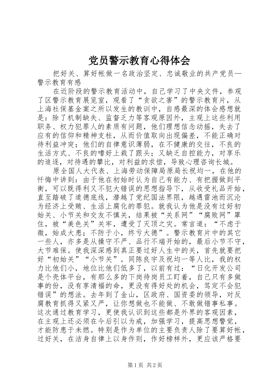 党员警示教育心得体会 _第1页