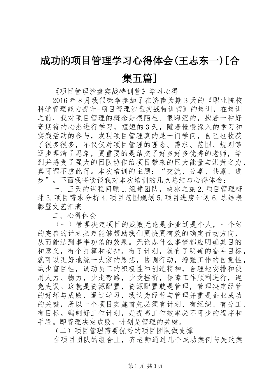 成功的项目管理学习心得体会(王志东一)[合集五篇] _第1页