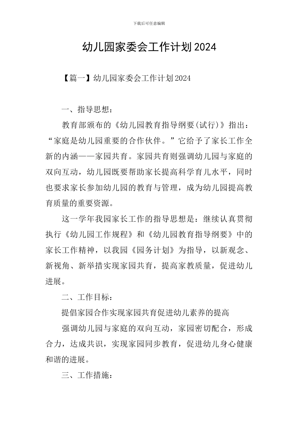 幼儿园家委会工作计划2024_第1页