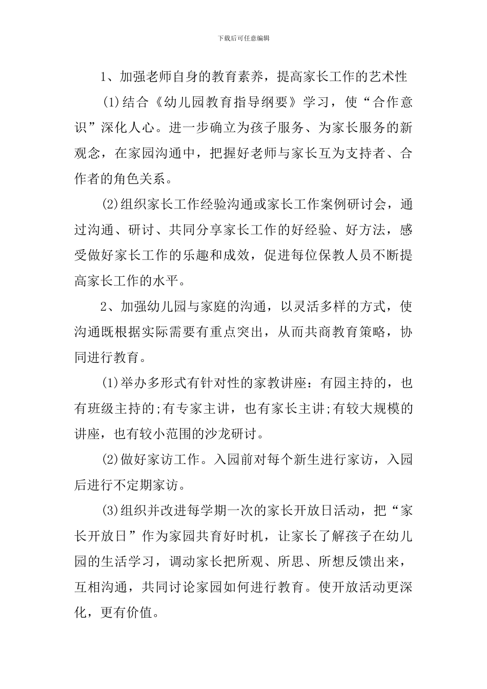 幼儿园家委会工作计划2024_第2页