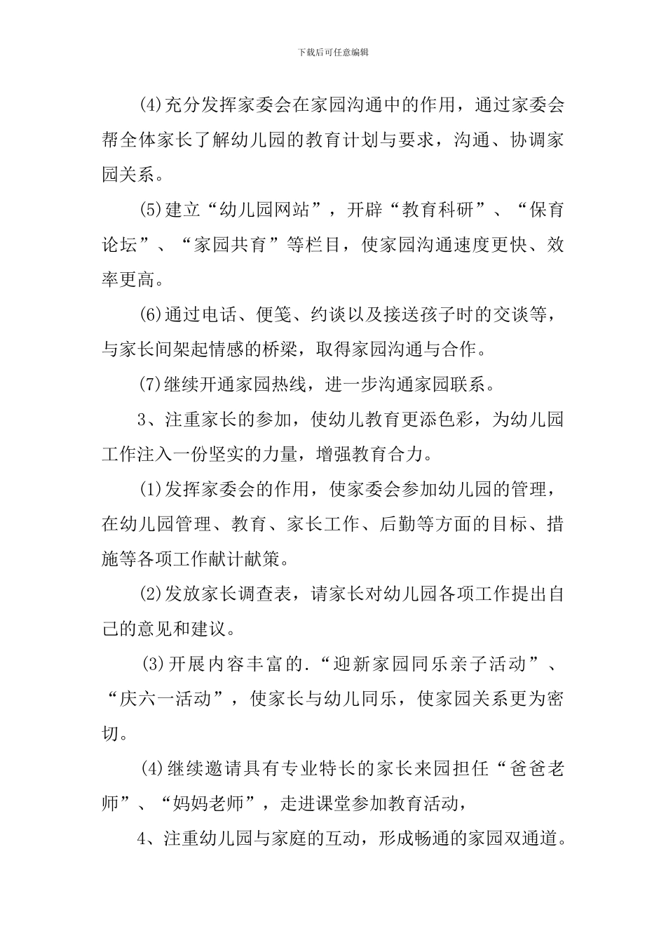 幼儿园家委会工作计划2024_第3页